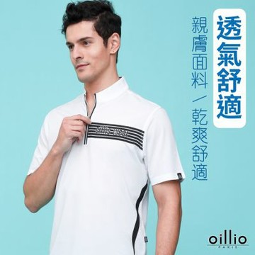 oillio歐洲貴族 男裝 短袖運動立領T恤 圓領衫 彈力 透氣 排汗速乾 防皺 白色 法國品牌 有大尺碼