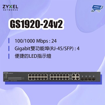 昌運監視器 ZYXEL 合勤 GS1920-24v2 24埠GbE智慧型網管交換器