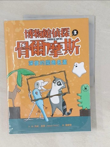 【書寶二手書T1／兒童文學_YW1】博物館偵探骨爾摩斯3：深夜的鬧鬼名畫_芮妮‧崔莫（Ren?e Treml）
