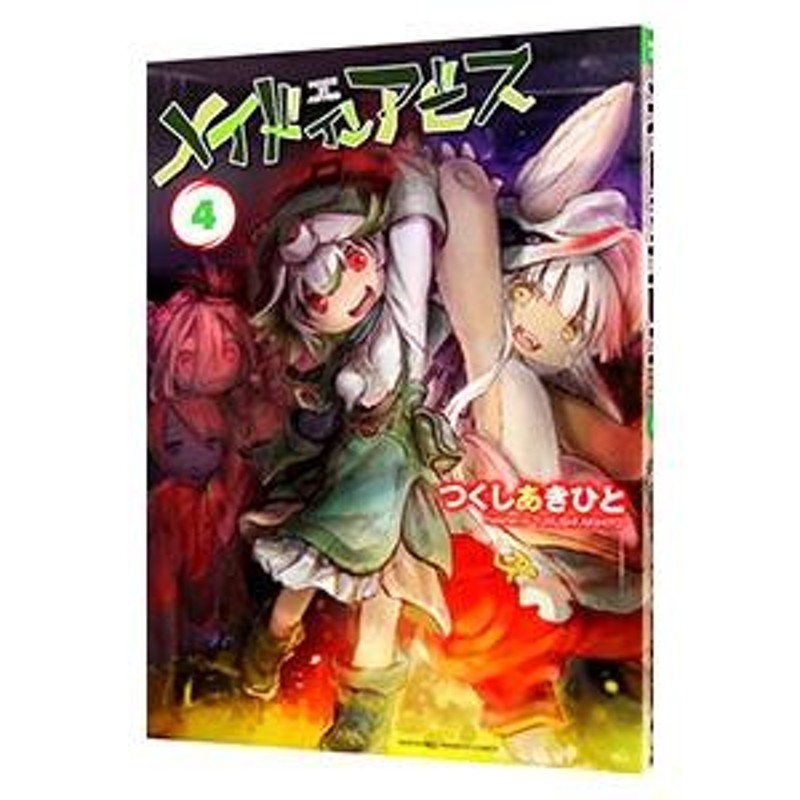 メイドインアビス 4／つくしあきひと | LINEブランドカタログ