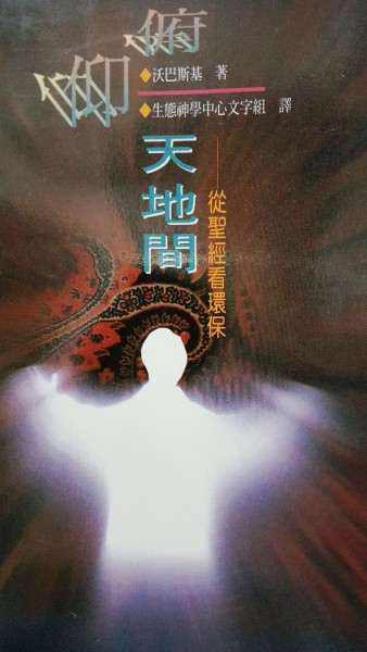 俯仰天地間─從聖經看環保[二手書_良好]