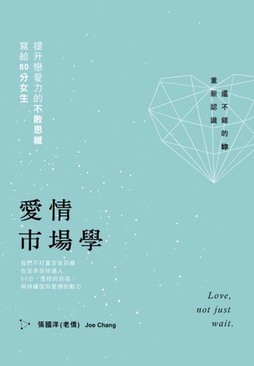 愛情市場學：寫給80分女生，提升戀愛力的不敗思維[二手書_良好]