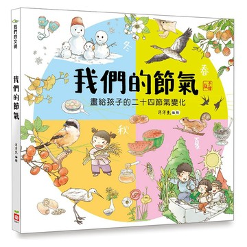 幼福  1239-7 我們的節氣【畫給孩子的二十四節氣變化】 大醬童書專賣店