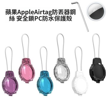 台灣出貨🔥蘋果 Airtag防丟器鋼絲安全鎖 PC防水保護殻 AirTag保護套 全包款透明保護套 AirTag鑰匙圈