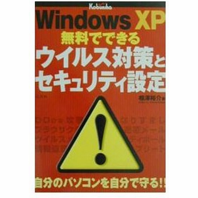 ｗｉｎｄｏｗｓ ｘｐ無料でできるウイルス対策とセキュリティ設定 相沢裕介 通販 Lineポイント最大0 5 Get Lineショッピング