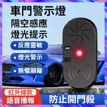 車門感應燈 車門防撞燈 車門警示燈 開門警示燈 下車開門預警 自動感應 安全提醒提示器 開門提示器