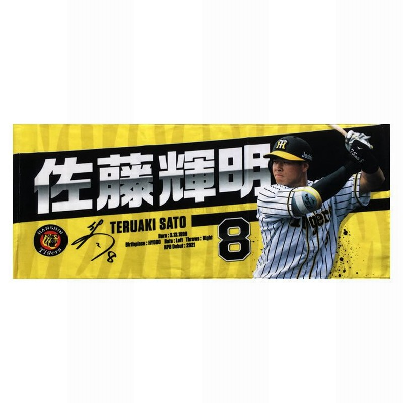 阪神タイガース グッズ 佐藤 輝明 選手フォトタオル 背番号8 21 通販 Lineポイント最大0 5 Get Lineショッピング