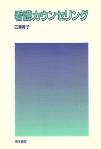  看護カウンセリング／広瀬寛子(著者)