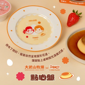 8/6 出貨【大武山牧場 × Peko】點心盤