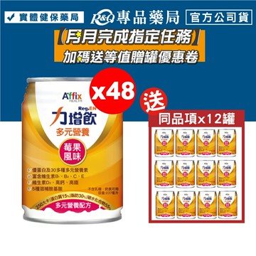 力增飲 多元營養配方 莓果風味 24罐X2箱 (優蛋白 維生素D3 高鈣高鐵 奶素) 專品藥局【2021281】