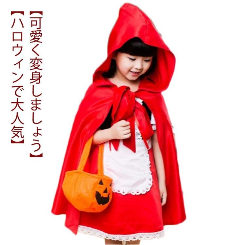 ハロウィン 仮装 子供 演出服 赤ずきん コスプレ衣装 ワンピース ドレス 女の子 赤ずきんちゃん ハロウィーン キッズ コスチューム 可愛い パーテ 通販 Lineポイント最大get Lineショッピング