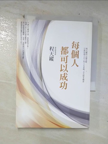 【書寶二手書T8／心理_COI】每個人都可以成功：程天縱的31個見解，引領你建立自己的人生思路，活出精采職涯_程天縱