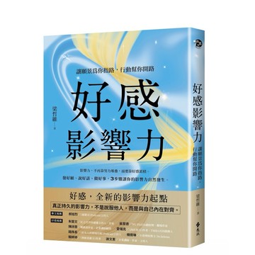 【957B】全新📕《好感影響力：讓願景為你指路，行動幫你開路》（平裝），梁哲維 著，遠流，2026/04（初版）、臻品齋