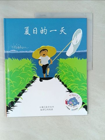 【書寶二手書T1／少年童書_YY9】夏日的一天_秦好史郎,  周佩穎