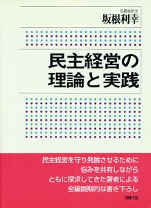 民主経営の理論と実践 坂根利幸