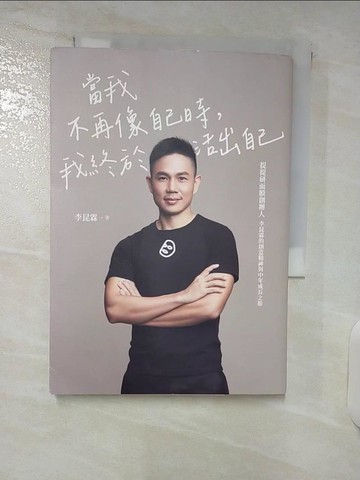 【書寶二手書T3／勵志_C9R】當我不再像自己時，我終於活出自己：提提研面膜創辦人李昆霖的創意精神與中年成長之旅_李昆霖