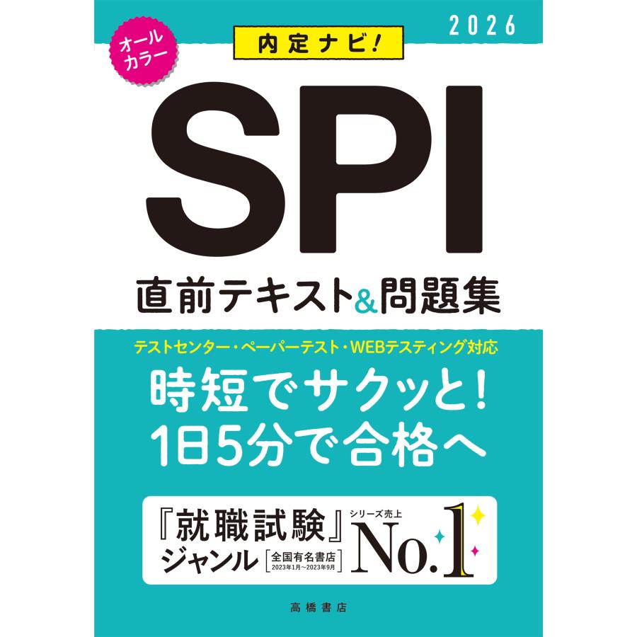 内定ナビ SPI直前テキスト 問題集 26年度版 就職対策研究会