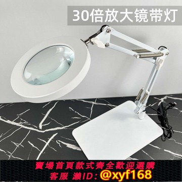 {可打統編 保固一年}30高倍臺式放大鏡帶燈閱讀手機修表維修用臺燈