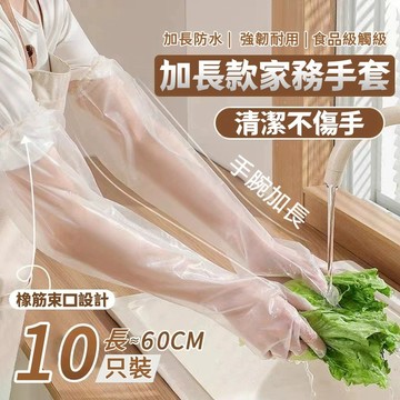 台灣出貨🎉束口防滑手套 10隻裝 加長款護臂 家務手套 CPE手套 一次性手套 長臂手套 廚房清潔手套 防水手套