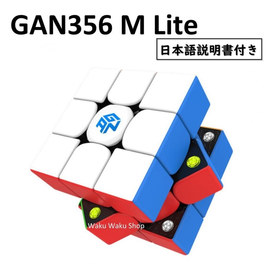 日本語説明書付き 安心の保証付き 正規輸入品 Gancube GAN356 M Lite ステッカーレス 競技向け 磁石内蔵 3x3x3キューブ  ルービックキューブ おすすめ 通販 LINEポイント最大GET | LINEショッピング