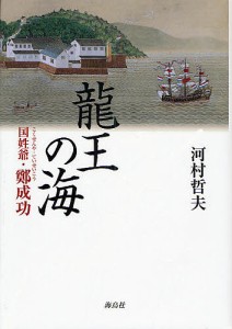 龍王の海　国姓爺・鄭成功 河村哲夫