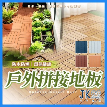 🔥台灣現貨🔥 拼接地板 拼接地板卡扣式 塑木地板 戶外地板 室外地板 陽台地板 仿實木地板 防水防潮 耐壓耐熱 方便裁剪