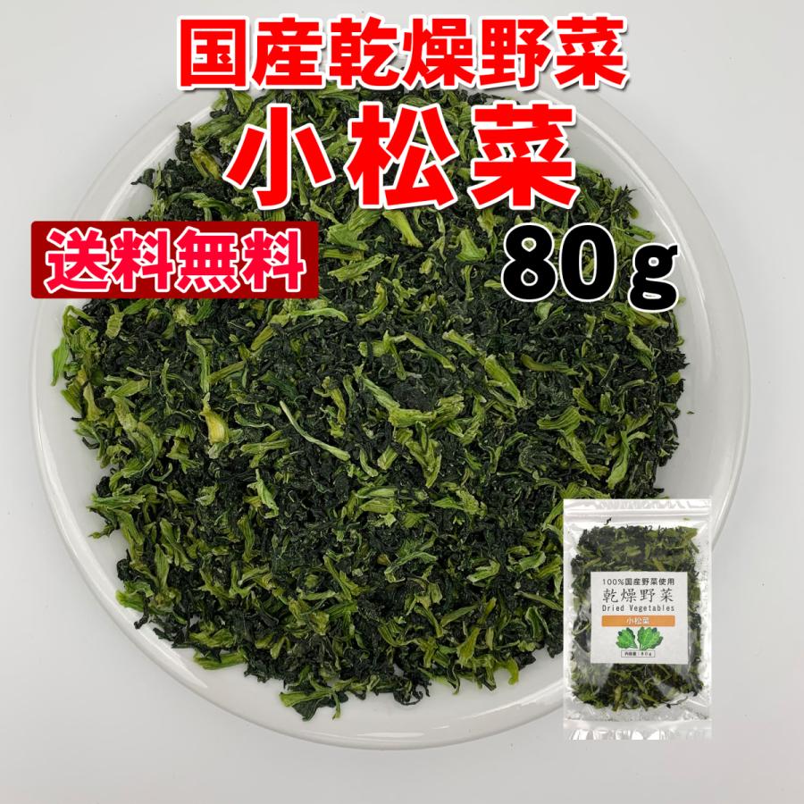 送料無料  国産乾燥小松菜80g 国産乾燥野菜 旨味をとじ込めたエアドライ製法