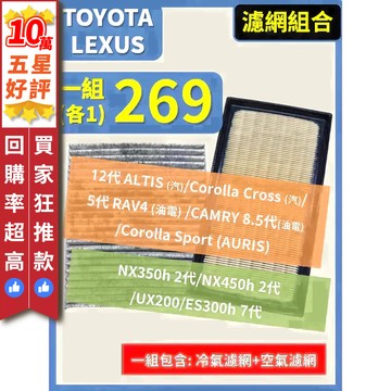 【CPF 濾網】TOYOTA ALTIS RAV4 CC Auris CAMRY ES300h UX200 空濾 冷濾