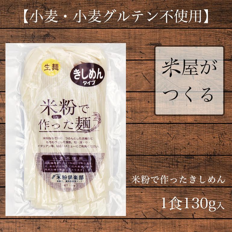 麺のみ 送料無料 米粉 麺 きしめん 130g×20食 グルテンフリー 生麺 米粉でつくった麺