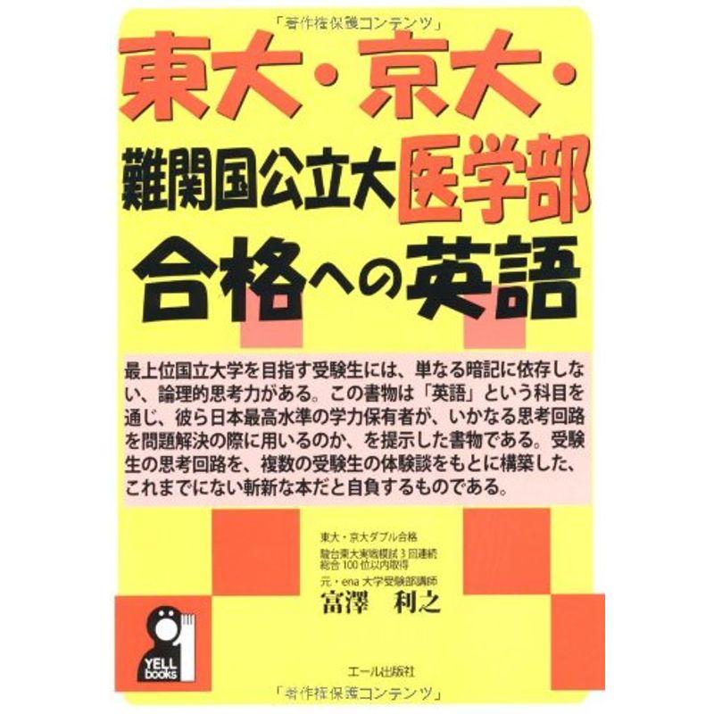 東大・京大・難関国公立大医学部合格への英語 (YELL books)