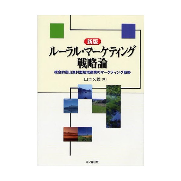 ルーラル・マーケティング戦略論 複合的農山漁村型地域産業のマーケティング戦略