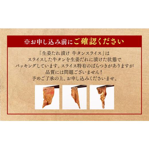 ふるさと納税 熊本県 八代市 東陽町産 生姜たれ漬け 牛タンスライス 1.2kg (400g×3パック)