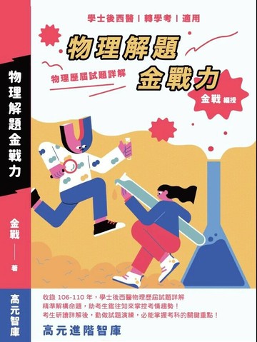 物理解題金戰力  金戰 2022 高元進階智庫有限公司