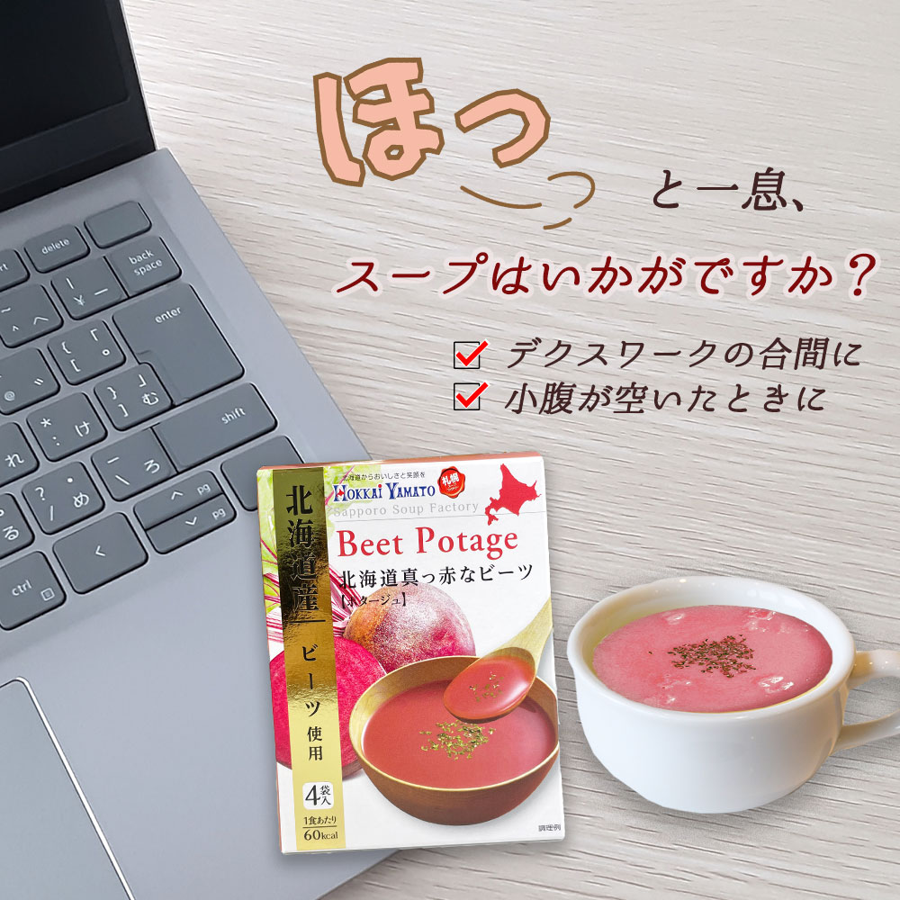 北海道真っ赤なビーツのポタージュ1箱4袋入り（１０個セット）