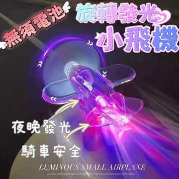現貨🏆隔日到貨 機車風能旋轉小飛機 電動車 機車 摩托車風力小飛機 LED發光小飛機 風力發電飛機 夜行警示燈 車載裝飾