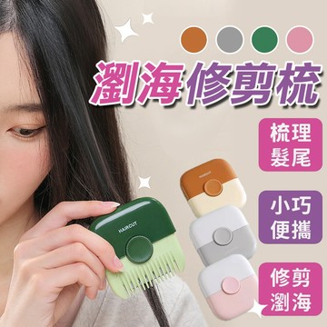 削髮器 削髮+梳子二合一 多功能家用修剪瀏海 修分岔 瀏海剪刀 瀏海修剪器 瀏海剪 瀏海梳 削髮器 修剪劉海