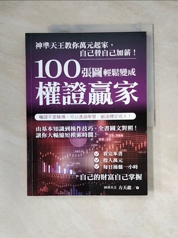 【書寶二手書T5／股票_ZZ3】100張圖輕鬆變成權證贏家：神準天王教你萬元起家，自己替自己加薪！_方天龍