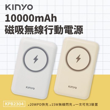 KINYO 磁吸無線行動電源 10000mAh 無線行充 磁吸行充 無線充電 Magsafe磁吸