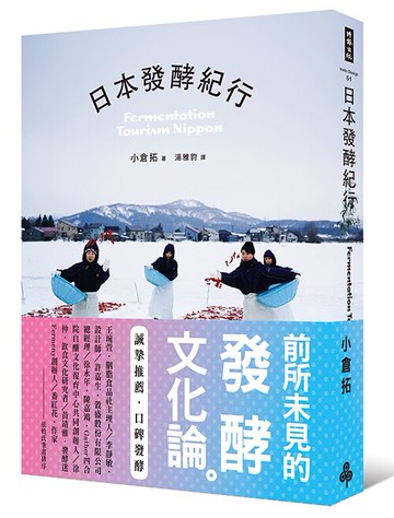 日本發酵紀行 /小倉 拓