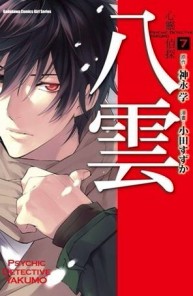 心靈偵探八雲（7）[二手書_良好]