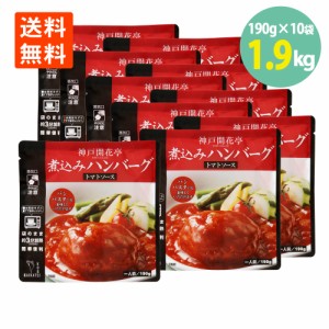 煮込みハンバーグ トマトソース 190g×10袋 開花亭 送料無料 ハンバーグ レトルト トマト ソース ハンバーグ レンジ