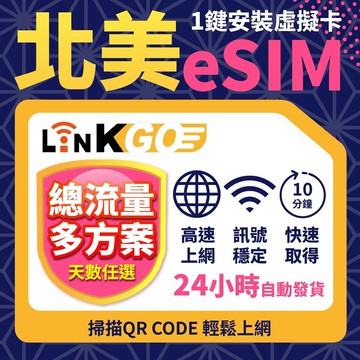 【LinkGO】北美 eSIM卡 10~30天多組合 每日流量/總流量方案 上網卡 高速流量(北美網卡 美國 加拿大 墨
