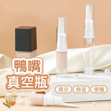 【台灣現貨】鴨嘴真空瓶 粉底液分裝瓶 真空分裝瓶 分裝瓶 真空瓶 化妝品分裝瓶 旅行分裝瓶 真空按壓瓶 真空乳液瓶