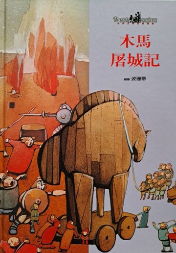 木馬屠城記[二手書_良好]
