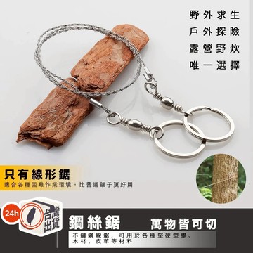 鋼絲鋸 線鋸 鏈鋸  不鏽鋼線鋸 360度旋轉 繩鋸 萬用鋸 鋸子 野外求生裝備 露營用品