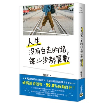 人生沒有白走的路.每一步都算數