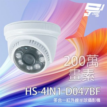 昌運監視器 昇銳 HS-4IN1-D047BF 200萬 多合一紅外線半球攝影機 紅外線20M【夏日限時優惠中 再享點數回饋】