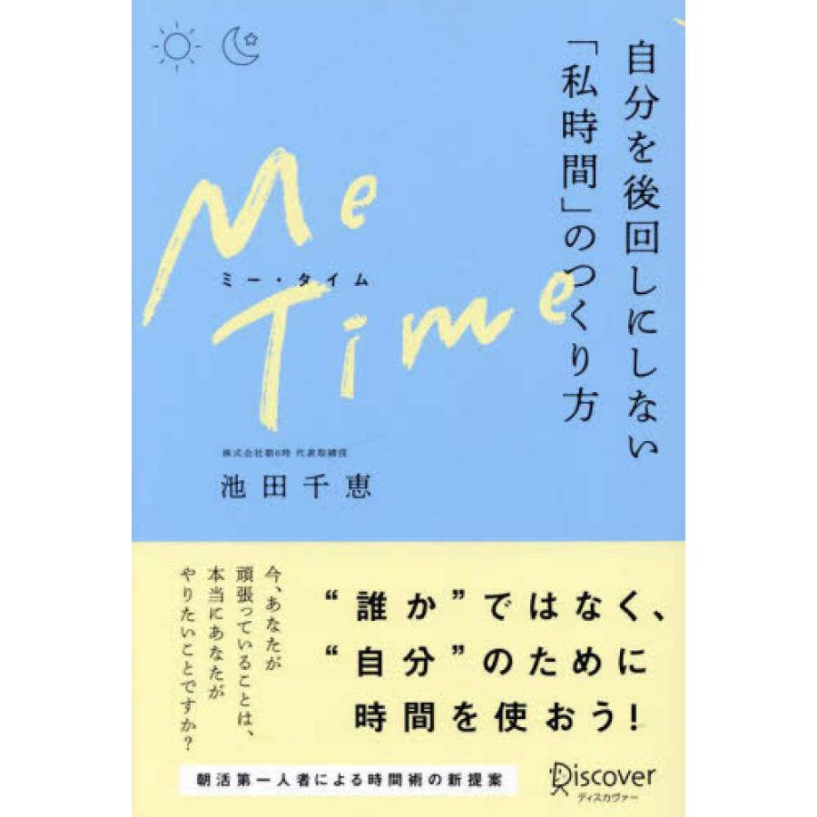 Me Time 自分を後回しにしない 私時間 のつくり方 池田千恵