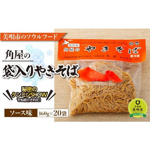 ふるさと納税 北海道 美唄市 袋入り焼きそば