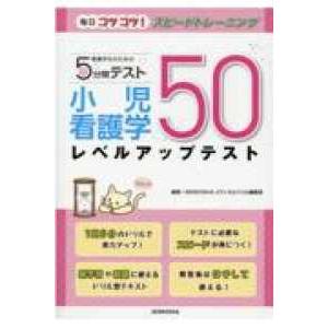 看護学生のための5分間テスト 小児看護学レベルアップテスト50